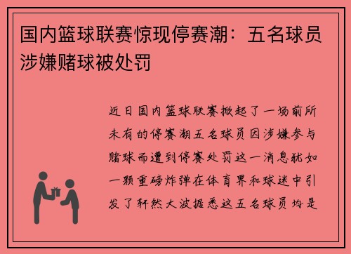 国内篮球联赛惊现停赛潮:五名球员涉嫌赌球被处罚