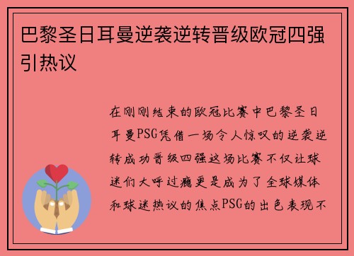 巴黎圣日耳曼逆袭逆转晋级欧冠四强引热议