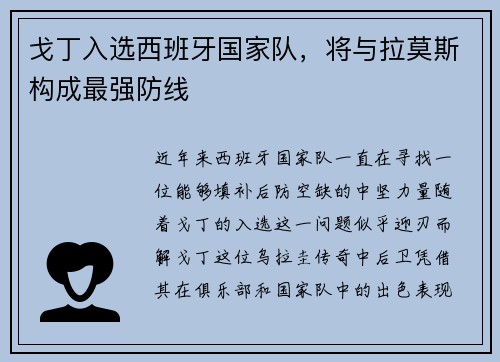 戈丁入选西班牙国家队,将与拉莫斯构成最强防线