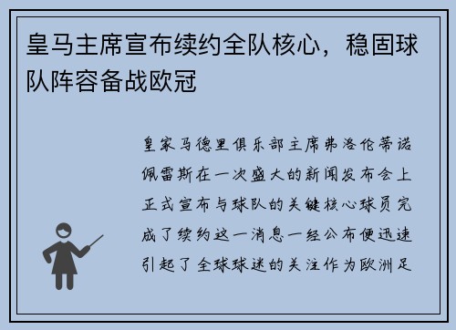 皇马主席宣布续约全队核心，稳固球队阵容备战欧冠