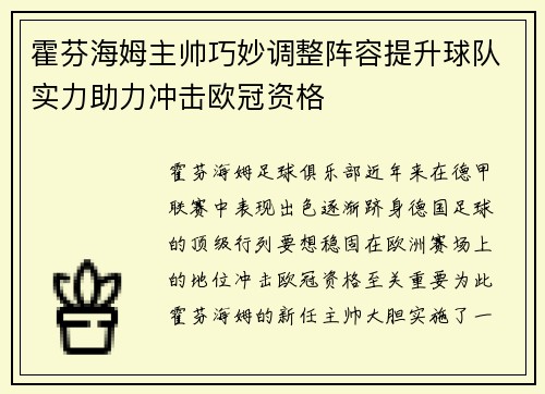 霍芬海姆主帅巧妙调整阵容提升球队实力助力冲击欧冠资格