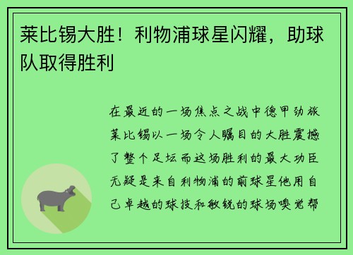 莱比锡大胜！利物浦球星闪耀，助球队取得胜利