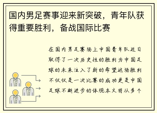 国内男足赛事迎来新突破，青年队获得重要胜利，备战国际比赛