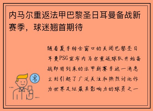 内马尔重返法甲巴黎圣日耳曼备战新赛季，球迷翘首期待