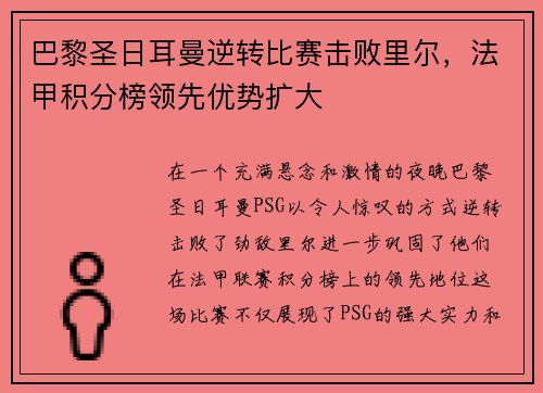 巴黎圣日耳曼逆转比赛击败里尔，法甲积分榜领先优势扩大