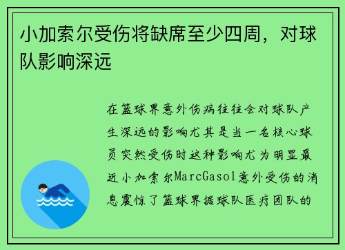 小加索尔受伤将缺席至少四周，对球队影响深远