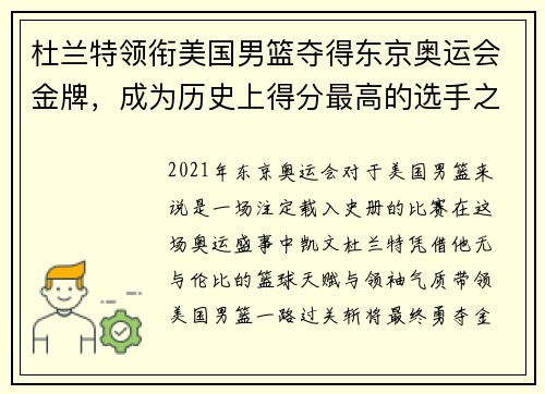 杜兰特领衔美国男篮夺得东京奥运会金牌，成为历史上得分最高的选手之一