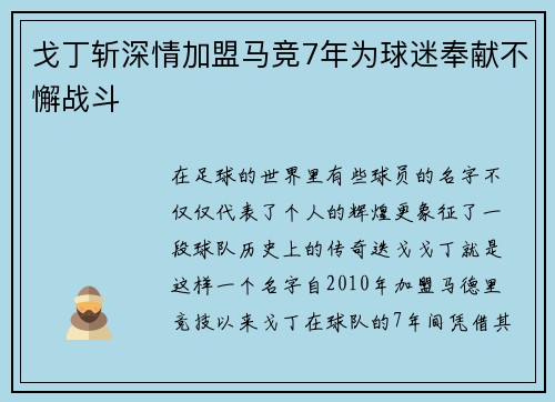 戈丁斩深情加盟马竞7年为球迷奉献不懈战斗