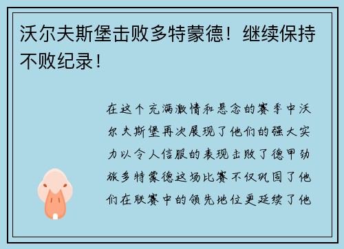 沃尔夫斯堡击败多特蒙德！继续保持不败纪录！