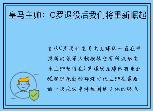 皇马主帅：C罗退役后我们将重新崛起