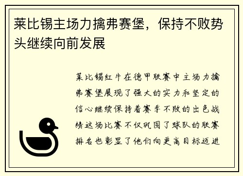 莱比锡主场力擒弗赛堡，保持不败势头继续向前发展