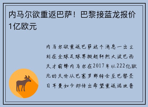 内马尔欲重返巴萨!巴黎接蓝龙报价1亿欧元