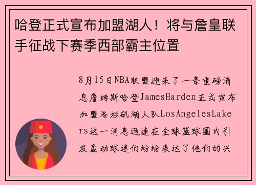 哈登正式宣布加盟湖人！将与詹皇联手征战下赛季西部霸主位置