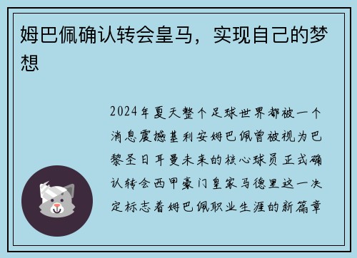 姆巴佩确认转会皇马，实现自己的梦想