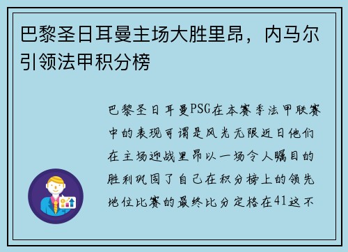 巴黎圣日耳曼主场大胜里昂,内马尔引领法甲积分榜