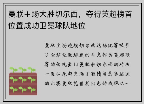 曼联主场大胜切尔西，夺得英超榜首位置成功卫冕球队地位