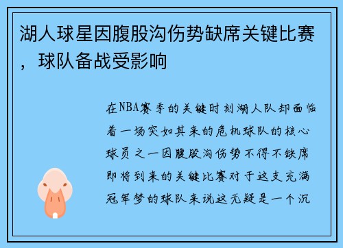 湖人球星因腹股沟伤势缺席关键比赛，球队备战受影响