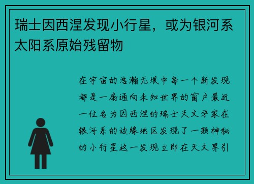 瑞士因西涅发现小行星,或为银河系太阳系原始残留物