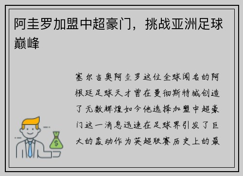 阿圭罗加盟中超豪门，挑战亚洲足球巅峰