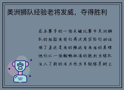 美洲狮队经验老将发威，夺得胜利