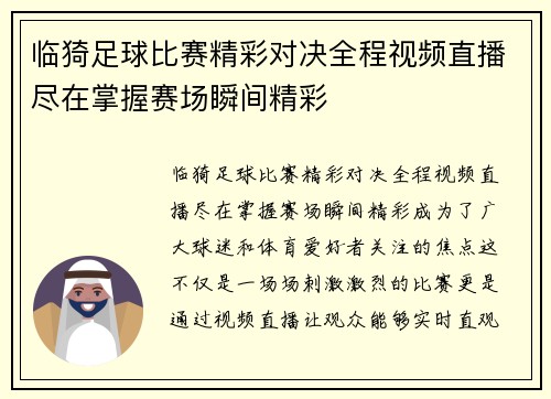 临猗足球比赛精彩对决全程视频直播尽在掌握赛场瞬间精彩
