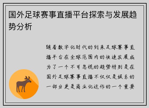 国外足球赛事直播平台探索与发展趋势分析