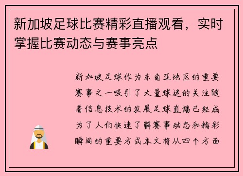 新加坡足球比赛精彩直播观看，实时掌握比赛动态与赛事亮点
