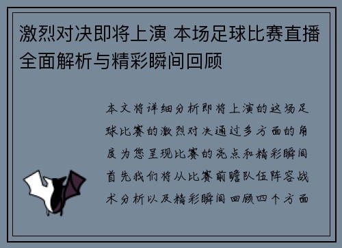 激烈对决即将上演 本场足球比赛直播全面解析与精彩瞬间回顾