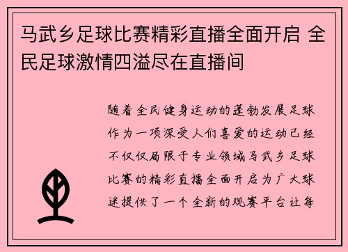 马武乡足球比赛精彩直播全面开启 全民足球激情四溢尽在直播间